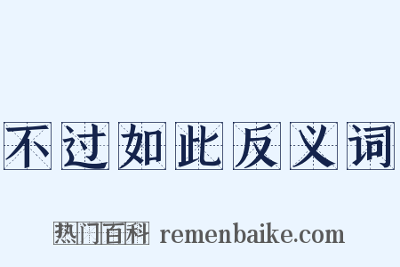 不过如此反义词是什么意思的图片